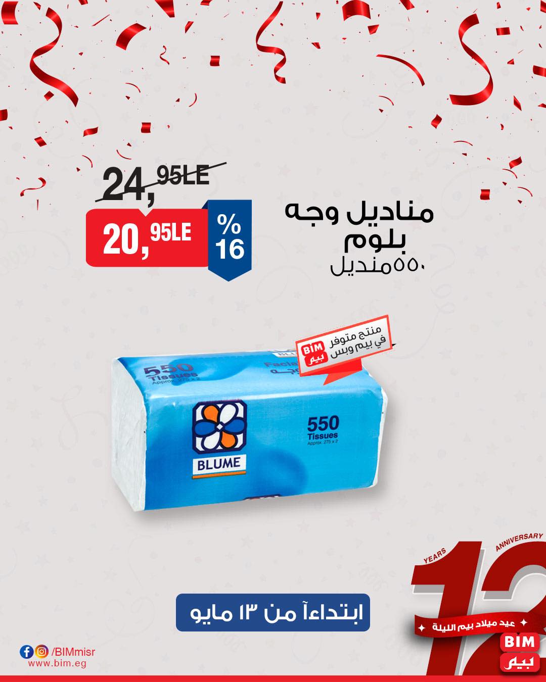 bim offers from 11may to 1may 2025 عروض بيم من 11 مايو حتى 1 مايو 2025 صفحة رقم 31
